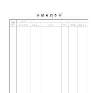 공문서영수증